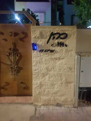 שלט שם משפחה לקיר חיצוני