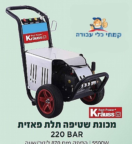 מכונת שטיפה 220BAR KRAUSS KR-200BT 5500W