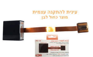 עינית לממיר ללא חוטים IRE-133 המתקדמת בעולם- חום -
