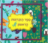 ספר הזכרונות הראשון שלי