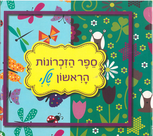 ספר הזכרונות הראשון שלי
