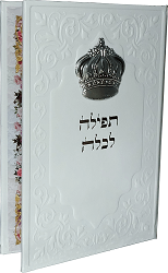 תפילה לכלה עם כתר