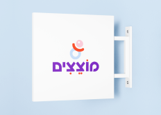 מוצצים 