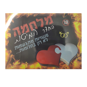 מלחמה בחדר המיטות
