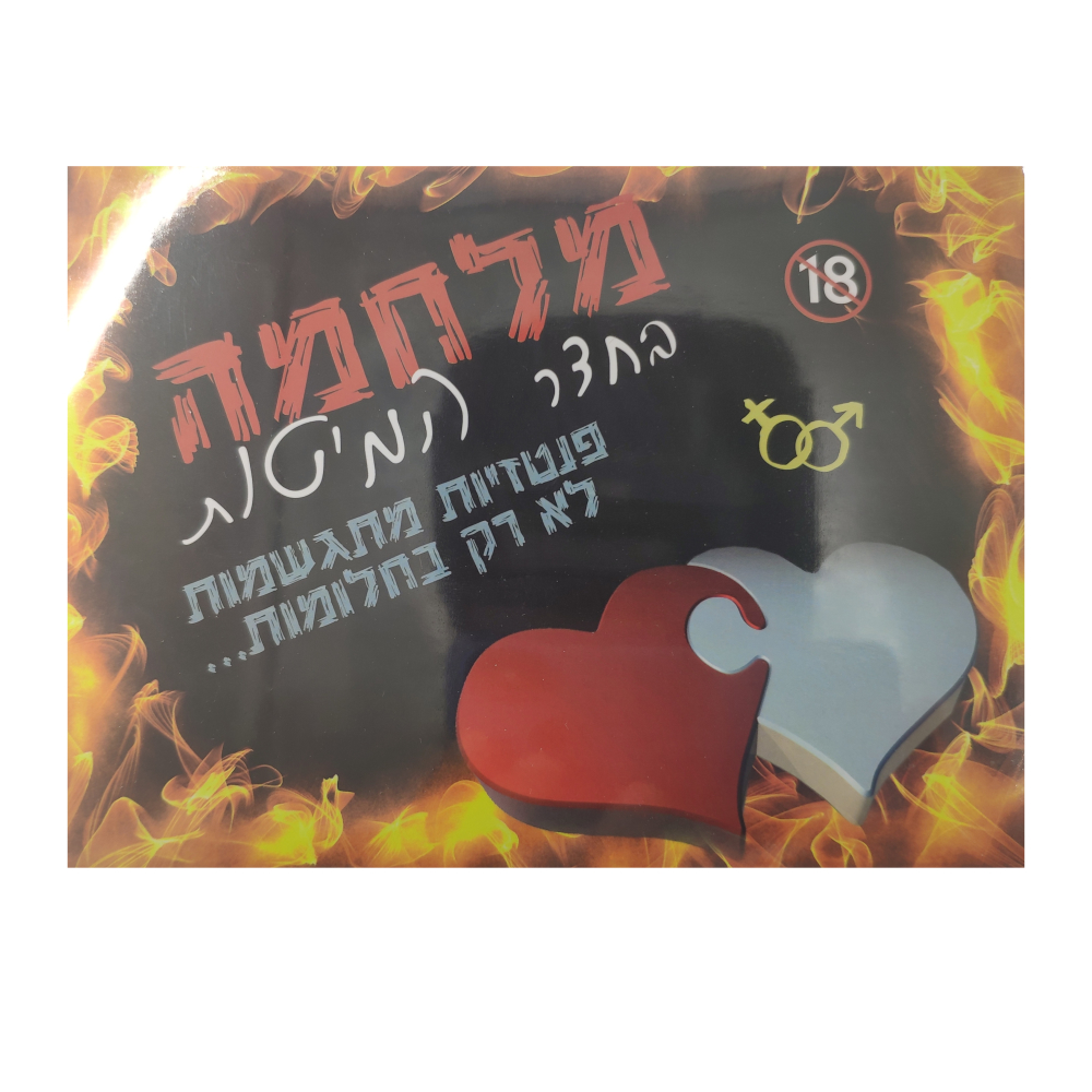 מלחמה בחדר המיטות