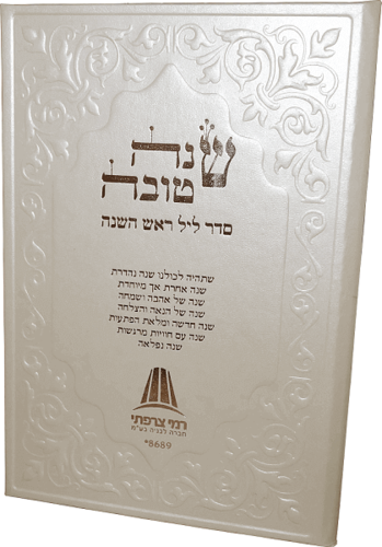 שנה טובה - סדר ליל ראש השנה