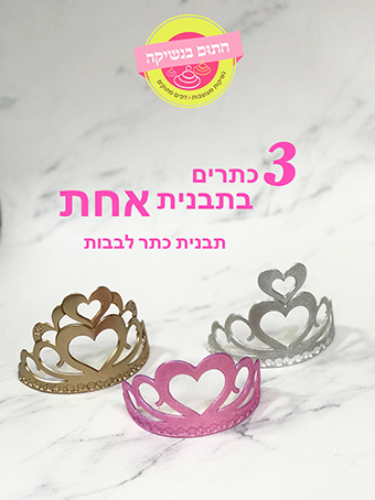 כתר לבבות גדול 21/11 ס