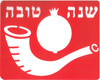שבלונה שנה טובה רימון ושופר/אפונה