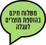 הודעת משלוח חינם לפי סכום עגלה