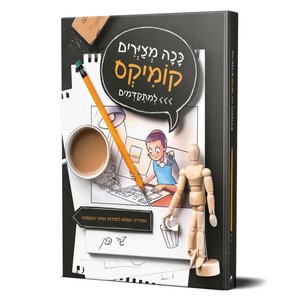 ככה מציירים קומיקס למתקדמים  תפארת הוצאה לאור 