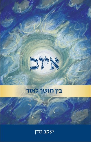איוב בין חושך לאור יעקב מדן  ידיעות ספרים