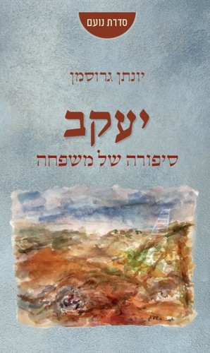 יעקב- סיפורה של משפחה יונתן גרוסמן  ידיעות ספרים