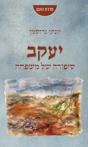 יעקב- סיפורה של משפחה יונתן גרוסמן ידיעות ספרים