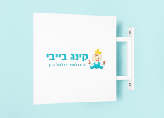 קינג בייבי
