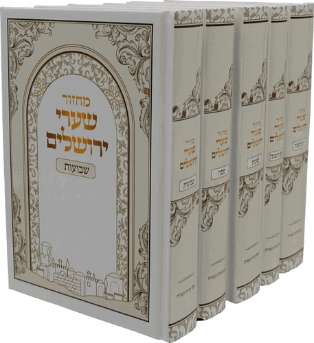 מחזורים שערי ירושלים