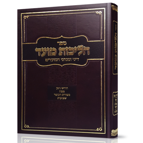 הליכות מועד חלק א אלול- תשרי הרב אופיר מלכה 