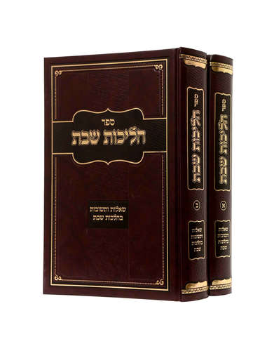הליכות שבת חלא א' הרב אופיר מלכה 