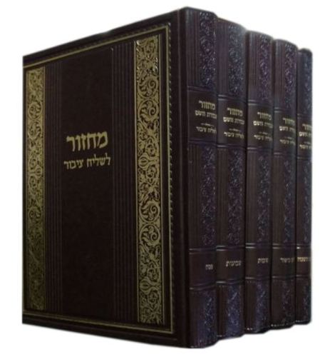 מחזור עבודת ה' לשליח ציבור ה"כ 