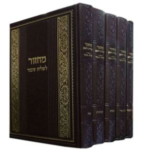 מחזור עבודת ה' לשליח ציבור ה"כ