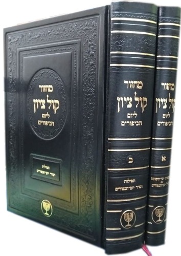 מחזור קול ציון ליום כיפור הרב מוצפי ב"כ 
