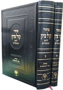 מחזור קול ציון ליום כיפור הרב מוצפי ב"כ 
