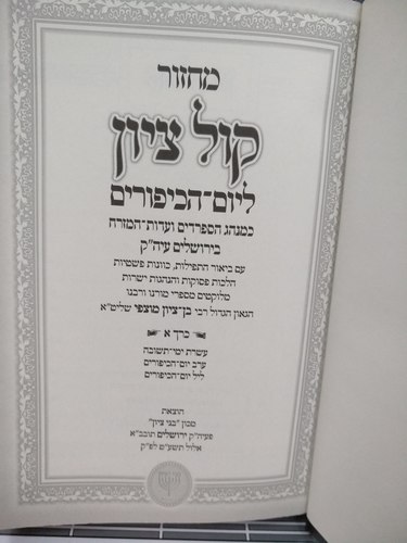 מחזור קול ציון ליום כיפור הרב מוצפי ב"כ 