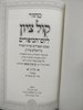 מחזור קול ציון ליום כיפור הרב מוצפי ב"כ 