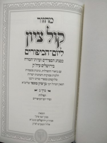 מחזור קול ציון ליום כיפור הרב מוצפי ב"כ 