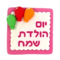 קישוט מבצק סוכר מרובע עם הכיתוב יום הולדת שמח בוורוד פוקסייה ולבן וקישוט בלונים