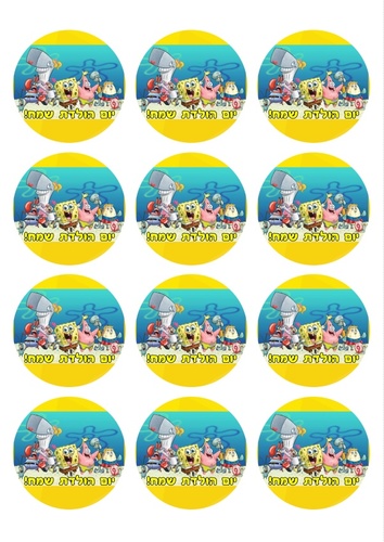 מדבקות עגולות גדולות, בוב ספוג, למיתוג אישי 12 יח' 
