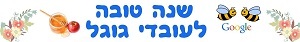 באנר להדפסה אישית מתאים למסיבת ראש השנה במשרד