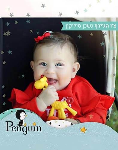 נשכן ג'ירפה 100% סיליקון טבעי Penguin