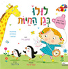 לולו בגן החיות ספר פעילות לפעוטות 