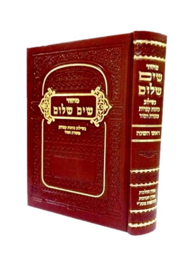 מחזור שים שלום ראש השנה 