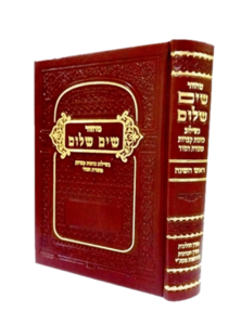 מחזור שים שלום ראש השנה