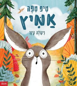 ספר ילדים - טיפ טיפה אמיץ / ניקולה קינר
