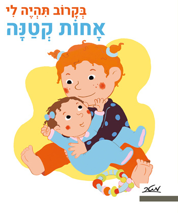 ספר ילדים - בקרוב תהיה לי אחות קטנה / פאני מרסו וקלייר לה גרנד