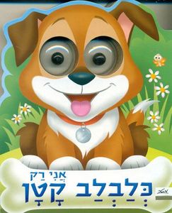 ספר ילדים עם עיניים - אני רק כלבלב קטן 