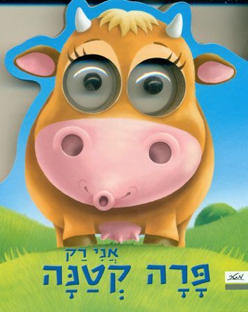 ספר ילדים עם עיניים - אני רק פרה קטנה