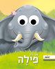 ספר ילדים עם עיניים - אני רק פילה