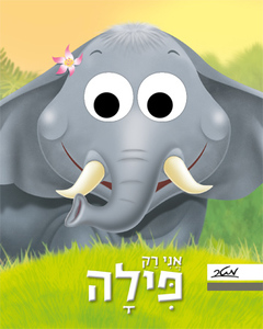 ספר ילדים עם עיניים - אני רק פילה