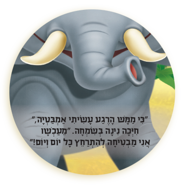 ספר ילדים עם עיניים - אני רק פילה