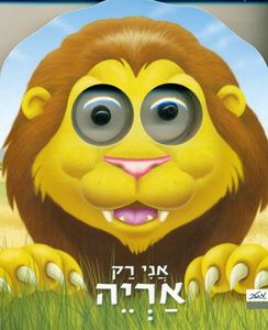 ספר ילדים עם עיניים - אני רק אריה
