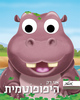 ספר ילדים עם עיניים - אני רק היפופוטמית