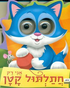 ספר ילדים עם עיניים - אני רק חתלתול קטן