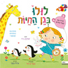 ספר ילדים עם חלוניות - לולו בגן החיות / קמילה ריד