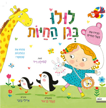 ספר ילדים עם חלוניות - לולו בגן החיות / קמילה ריד