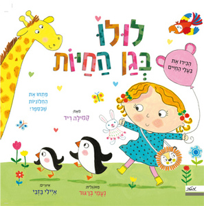 ספר ילדים עם חלוניות - לולו בגן החיות / קמילה ריד