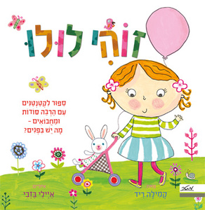ספר ילדים עם חלוניות - זוהי לולו / קמילה ריד