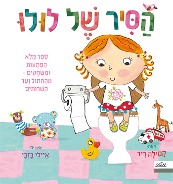 ספר ילדים עם חלוניות - הסיר של לולו / קמילה ריד